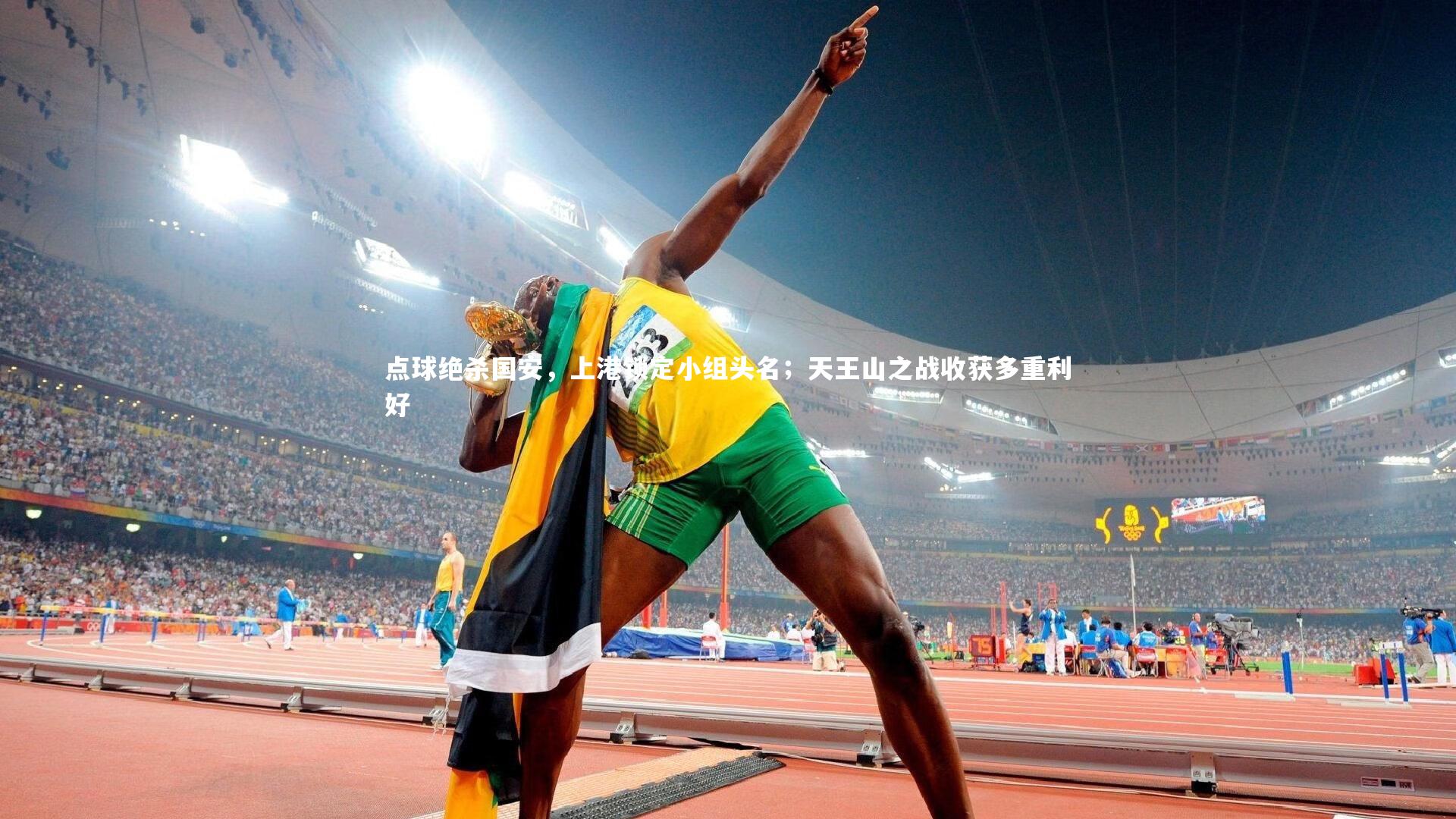 点球绝杀国安，上港锁定小组头名；天王山之战收获多重利好